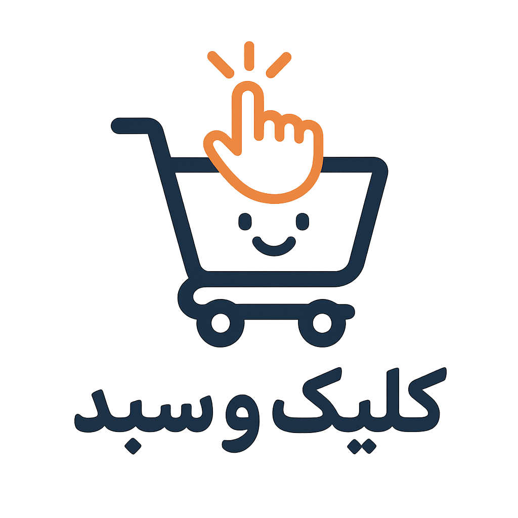 کلیک و سبد
